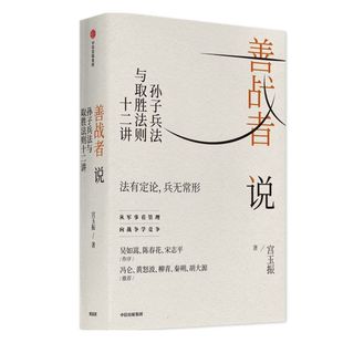 樊登推荐 善战者说 孙子兵法与取胜法则十二讲 孙子兵法 宮玉振 著  商战智慧 战略 经济 孙子兵法 北大教授 中信正版