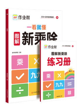 作业帮一看就懂的新乘除法