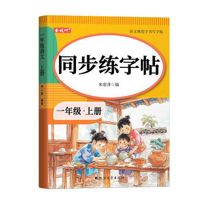三年级语文同步字帖|千人加购