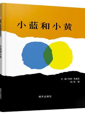小蓝和小黄信谊世界精选图画书