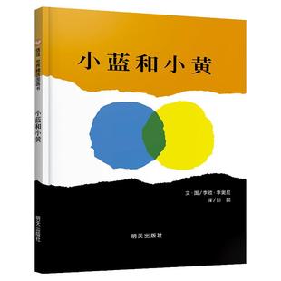 当当网正版童书 小蓝和小黄信谊世界精选图画书妈妈买绿豆猜猜我有多爱你青蛙和蟾蜍抱抱3-6岁幼儿园儿童精装亲子共读睡前绘本书籍