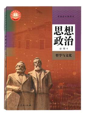 人教版高中思想政治必修4