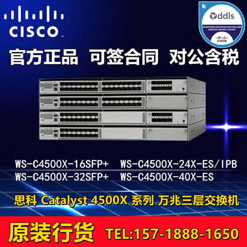 议价思科 WS-C4500X-16SFP/32SFP/24X-IPB/24X-ES/40X-ES 交换机