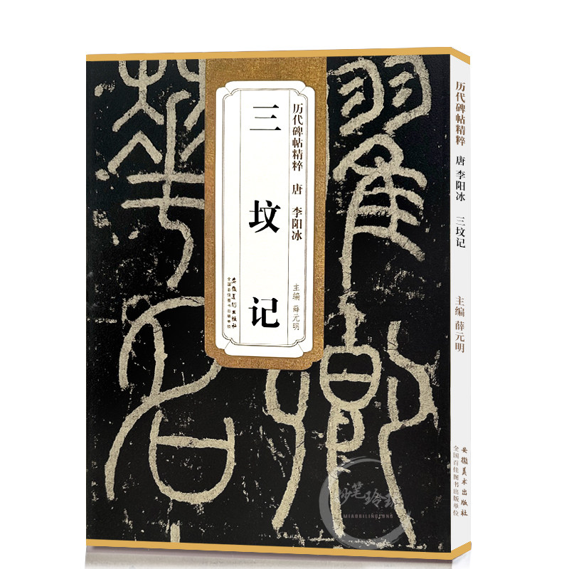 李阳冰三坟记 唐 历代碑帖精粹 小篆篆书毛笔字帖 附简体旁注 初学者成人临摹书法碑帖 安徽美术出版社