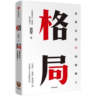 格局 世界上永远不缺聪明人 吴军 见识态度作者 境界 卓越作者 硅谷来信 国家文津图书奖得主 中信出版社图书 正版书籍