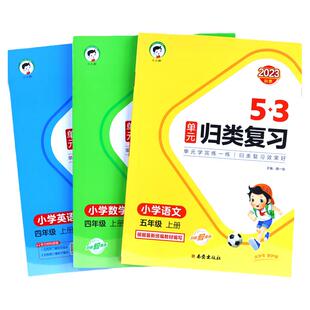2026新版 53单元归类复习 语文数学英语北师大版 苏教版人教版小学一年级二年级三年级四六五年级上册下册小儿郎 5.3归类单元复习
