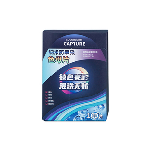 衣物防串色洗衣片100片色母防染色串染衣服吸色片洗衣机混洗隔色