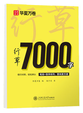 行草7000常用字成人练字静心行书行楷连笔描红练字帖男生沈鸿根草书硬笔书法练字帖初学者钢笔专用练字成年速成临摹字帖