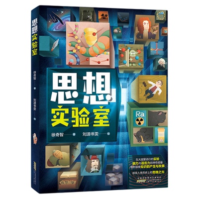 【官方正版】思想实验室 感受人类历史上的思维之光插图彩绘精装版儿童科普文学锻炼思维方式安徽少年儿童出版社