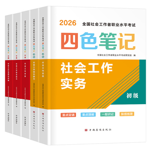 社会工作者初级2026年考试四色笔记教材社会实务综合能力历年真题库试卷助理社工师2025官方全国证中国出版社招聘三色资料职业水平