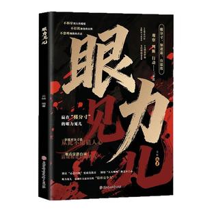 【抖音同款】眼力见儿正版人性与社交心眼儿教你看清人性真相掌握社交主动权深度剖析眼里见儿社交潜规则教会你800个心眼子成功
