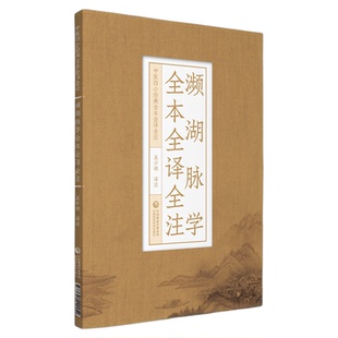 濒湖脉学全本全译全注李时珍中医四小经典原文注释译校注音中医脉诊学入门速记歌诀学把号鉴别脉象脉理诊断入门零基础理论知识书籍