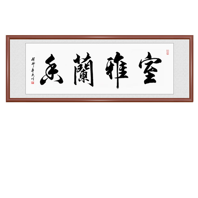 室雅兰香字画书法手写裱框定制