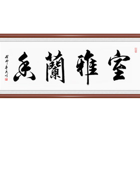 室雅兰香字画书法手写裱框定制