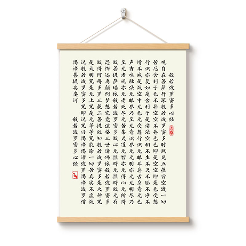 般若波罗蜜多心经书法字画