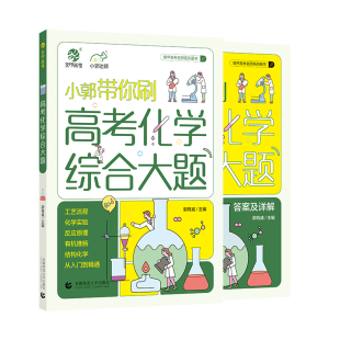 2026育甲小郭带你刷高考化学综合大题工艺流程题化学实验题小郭化学高考化学48天提分计划高中题型专项训练专题专练高三复习资料书
