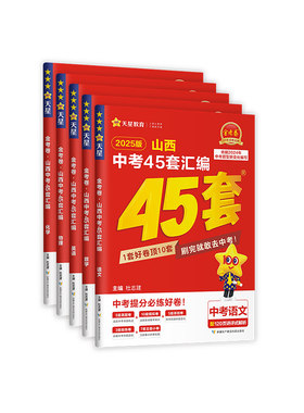 2027金考卷山西中考45套天星教育