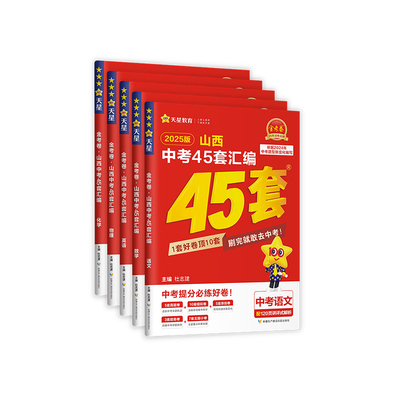 天星教育2026金考卷山西中考45套
