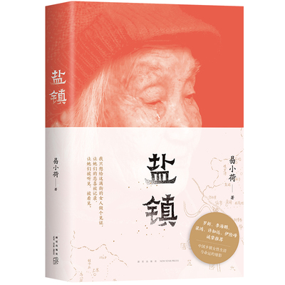 新经典易小荷盐镇新星出版社