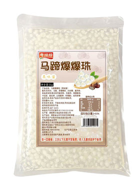 马蹄爆爆珠奶茶店专用