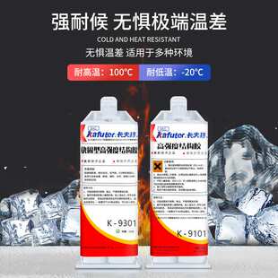 卡夫特K-9301环氧树脂ab胶快速固化低气味全透明9101高强度结构胶