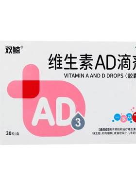 【双鲸】维生素AD滴剂1500IU500IU*30粒/盒