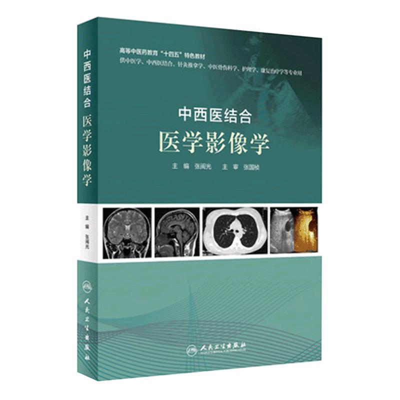 中西医结合医学影像学 张闽光十四五中医药针灸推拿学介入放射学超声骨伤科学康复治疗护理学人民卫生出版社中医学专业教材