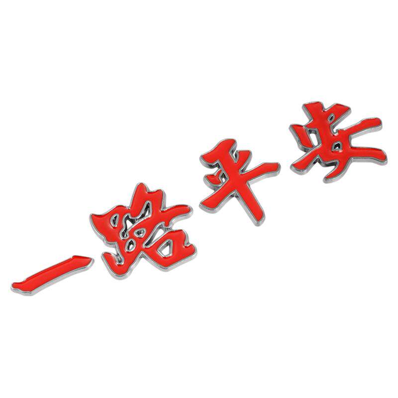 汽车金属车标一路平安一帆风顺祝福夜光车贴金属车身贴尾标装饰贴