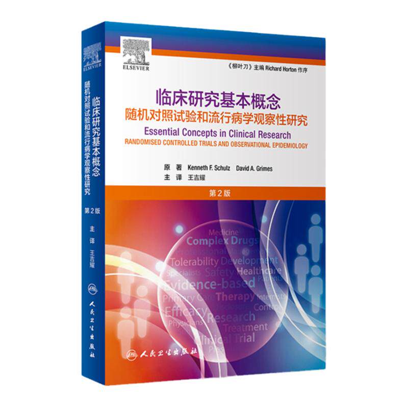 临床研究基本概念随机对照试验和流行病学观察性研究二版王吉耀卫生统计学作业治疗医学临床研究医学科研方法人民卫生出版社