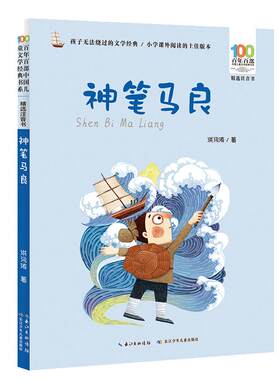 神笔马良洪汛涛百年百部精选注音