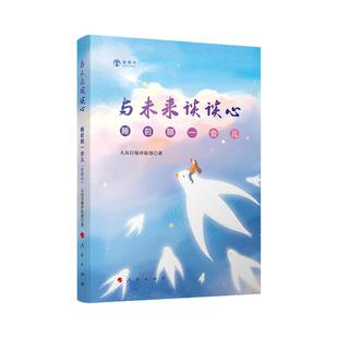 与未来谈谈心-睡前聊一会儿音频书