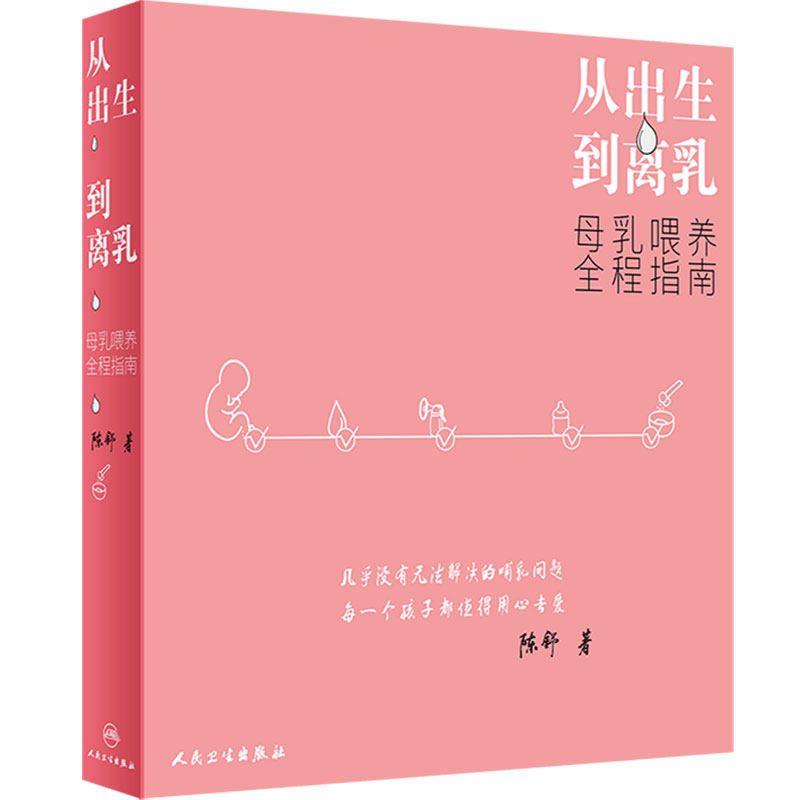 从出生到离乳母乳喂养