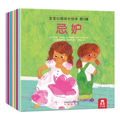 乐乐趣 宝宝心理成长绘本-第3辑 12册-3-6-8岁-乐乐趣童书-绘本故事-良好习惯培养-安全常识树立-儿童读物-幼儿书籍-儿童读物
