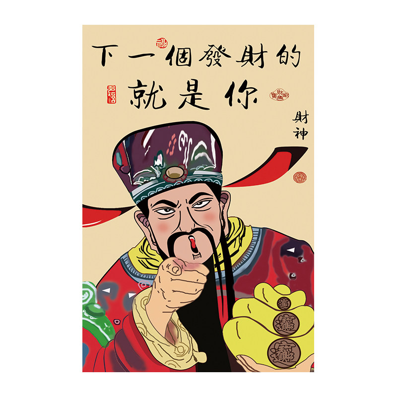 迎财神发财一夜暴富贴纸财源滚滚喜字/剪纸/贴纸