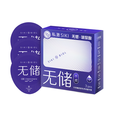 水感无储SIKI私激003薄光面玻尿酸安全套