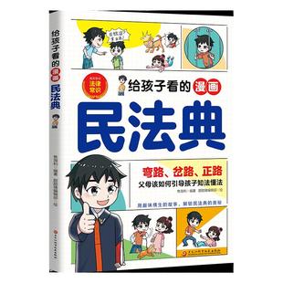 给孩子看的漫画民法典正版孩子一读就懂的法律启蒙书儿童法律基础知识常识科普绘本书籍小学生校园安全意识自我保护阅读课外漫画书