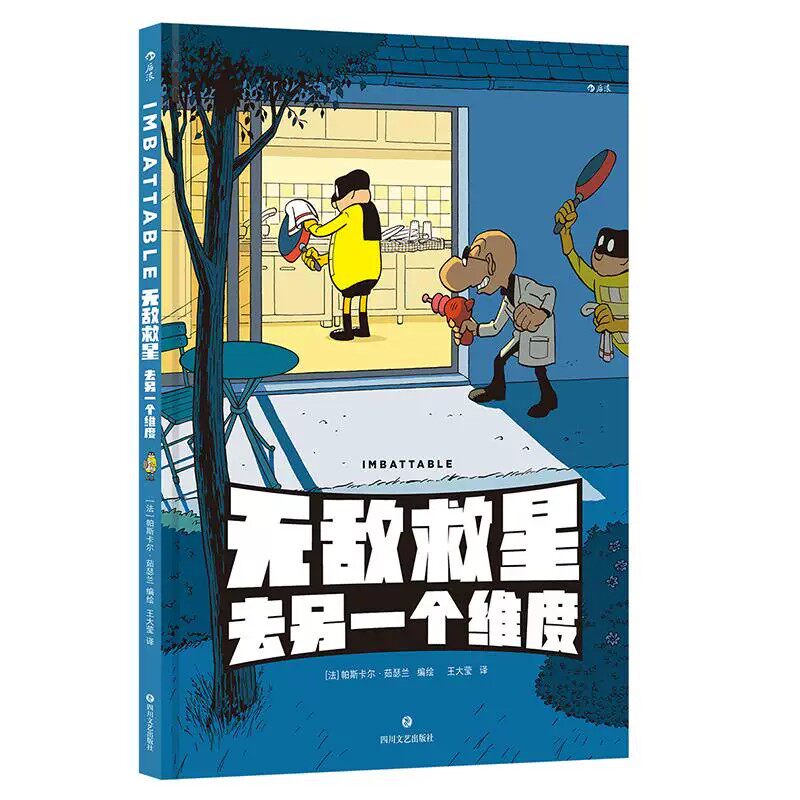 无敌救星去另一个维度