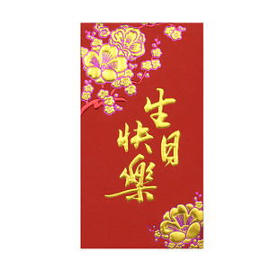 生日红包封闺蜜朋友庆生诞辰祝福个性创意大利是封周岁生日快乐三