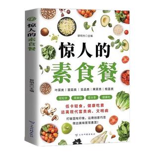 惊人的素食餐低卡轻食饮食营养健康素食主义减肥食谱一日三餐书籍新手入门简单易学美味家常素菜科学健康吃素远离现代富贵病文明病
