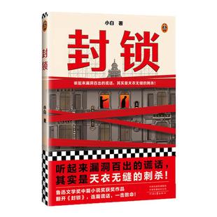封锁【读客正版】小白 听起来漏洞百出的谎话 其实是天衣无缝的刺杀 鲁迅文学奖 繁花 民国 上海 间谍 小说家 抗战 当代历史小说