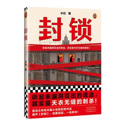 读客鲁奖得主小白中篇小说封锁