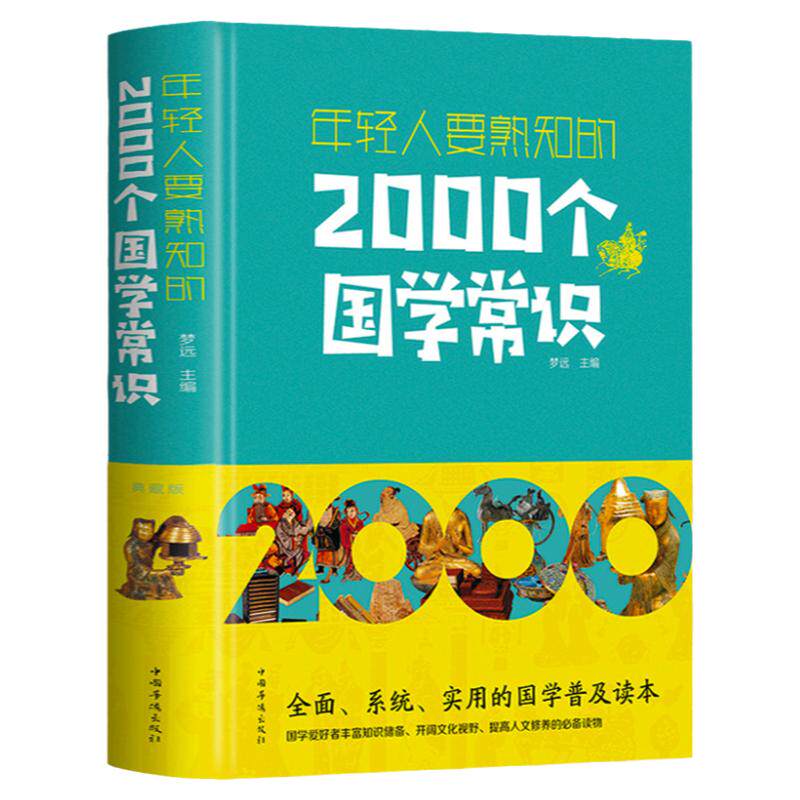 正版 年轻人要熟知的2000个国学常识 文化常识介绍 国学知识全知道中华文明国学文化 每个中国人都应知道的国学常识书籍