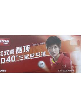 红双喜乒乓球1星3星一星二星三星