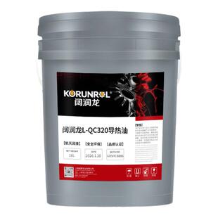 阔润龙L-QB300 L-QC320矿物油型导热油 石油化工 医药 印染等行业