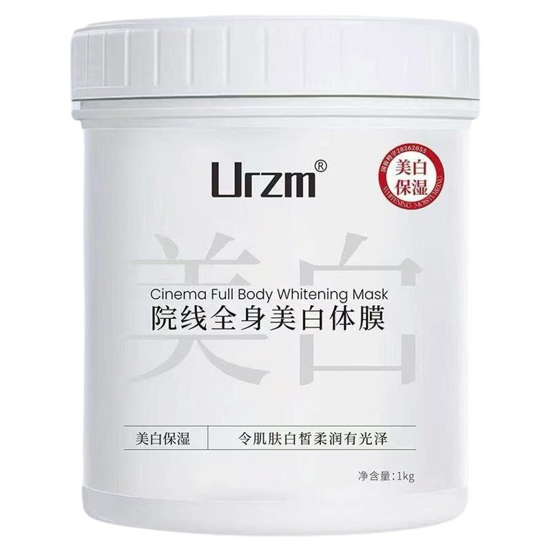Urzm院线全身美白体膜1kg一罐
