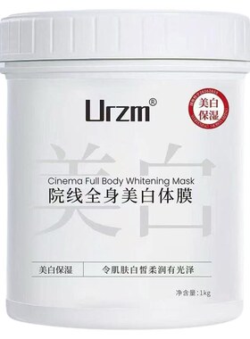 Urzm院线全身美白体膜1kg一罐