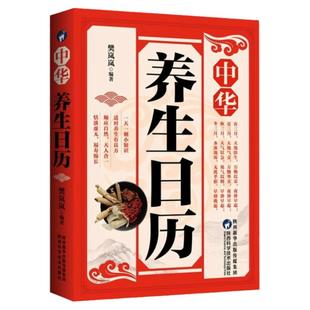 中华养生日历 二十四节气黄帝内经四季养生法中国传统文化养生知识身体全书 补气养血脾胃调养家庭医生食谱药膳保健膳食营养健康书