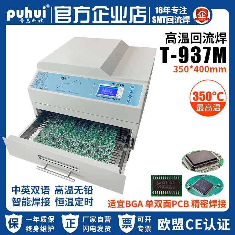 普惠回流焊机T-937红外热风T937M高温无铅回流焊炉BGA贴片回流焊