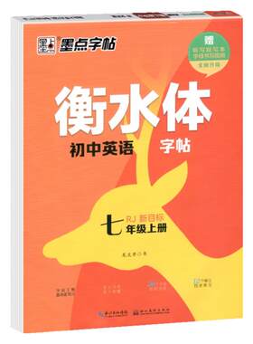衡水体英语字帖初中人教新目标