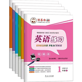 邹慕白沪教牛津版棍棒体一二三四五六年级上册下册英语练字帖课本同步小学生专用字帖手写体每日一练字母单词练习本